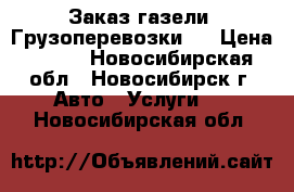 Заказ газели. Грузоперевозки.  › Цена ­ 222 - Новосибирская обл., Новосибирск г. Авто » Услуги   . Новосибирская обл.